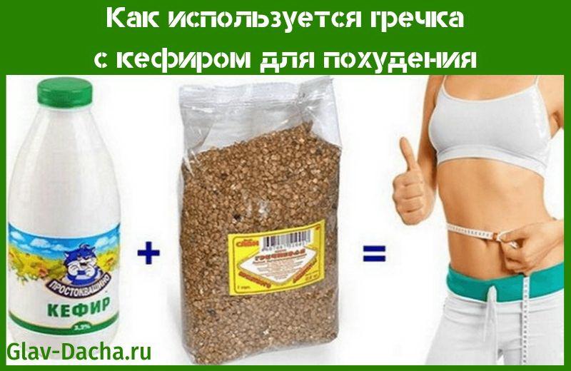 บัควีทกับ kefir สำหรับการลดน้ำหนัก